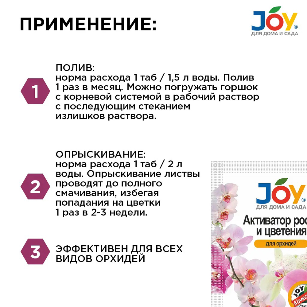 JOY Активатор роста и цветения Для орхидей 2 таб