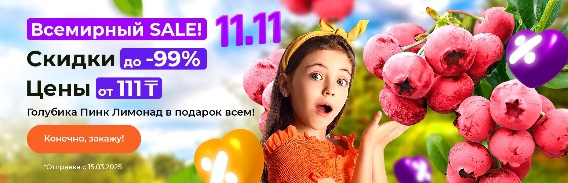 Всемирный SALE! Скидки до -99%! Цены от 111 тенге! Голубика Пинк Лимонад в подарок всем!