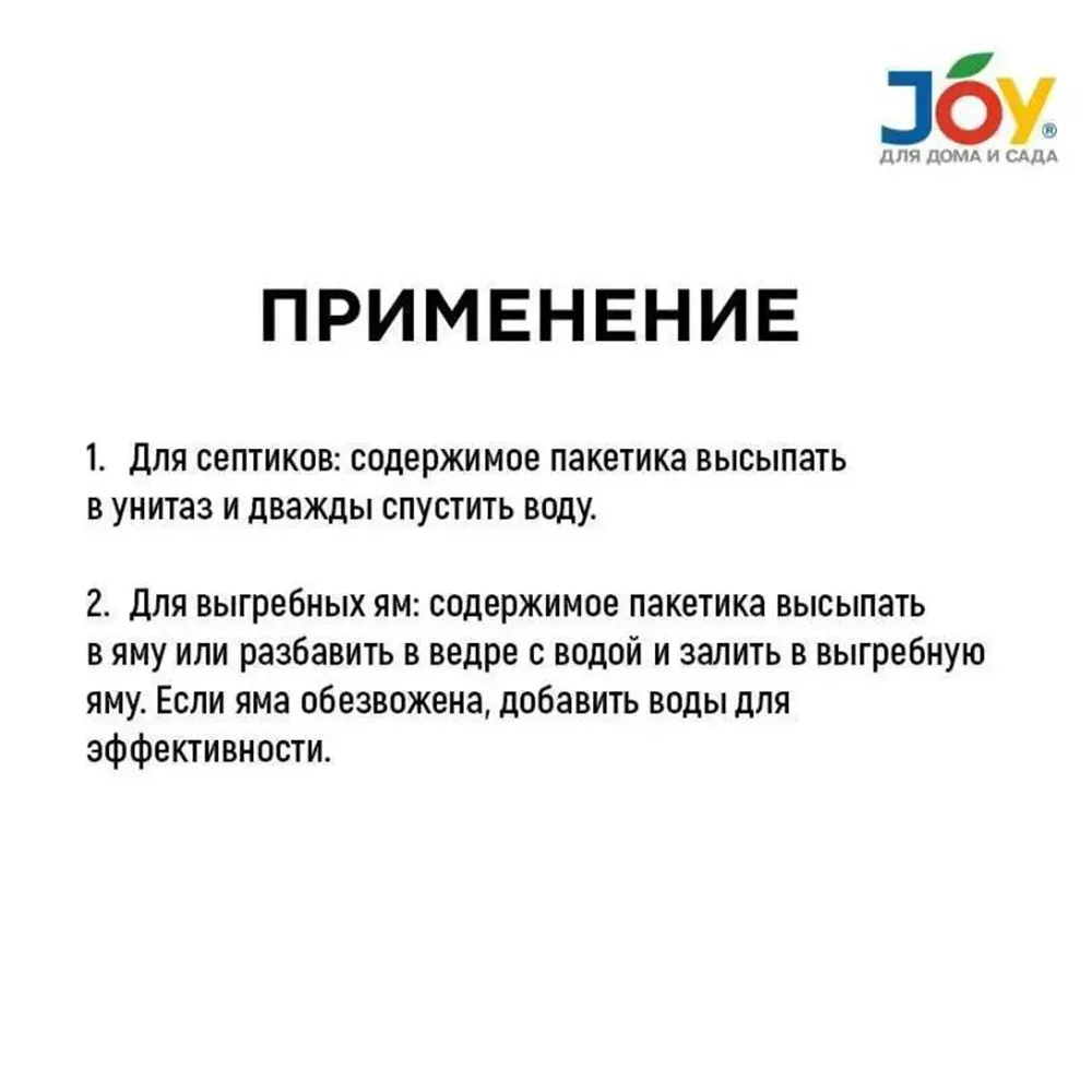 JOY БИОочиститель для выгребных ям и септиков 70 г